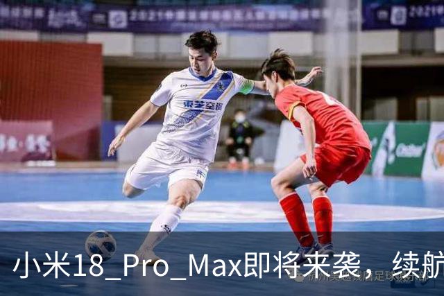 小米18 Pro Max即将来袭，续航与摄影嗨到飞起！