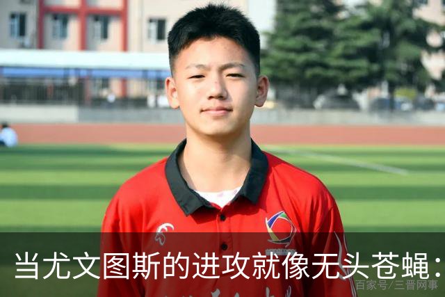 当尤文图斯的进攻就像无头苍蝇：阿莫鲁索的幽默解读