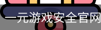 一元游戏安全官网